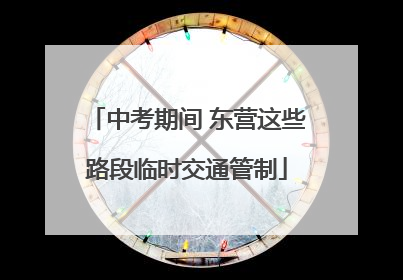 中考期间 东营这些路段临时交通管制